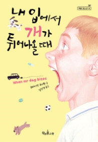 내 입에서 개가 튀어나올 때 (책콩 청소년 18)